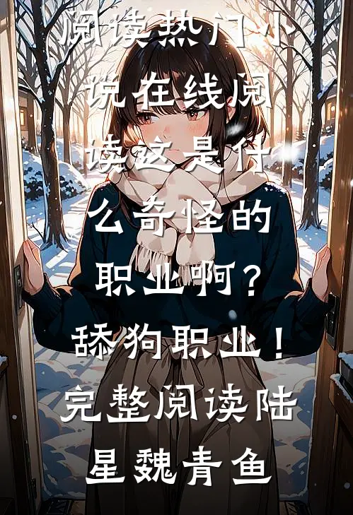 这是什么奇怪的职业啊?舔狗职业!完整阅读