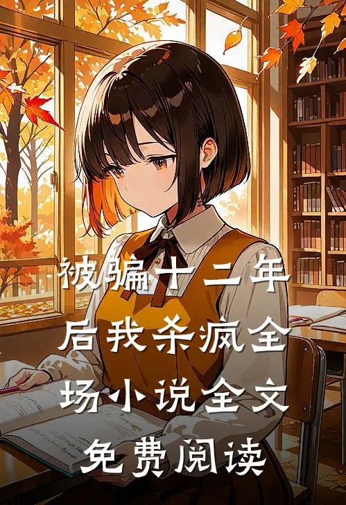 被骗十二年后我杀疯全场小说全文免费阅读