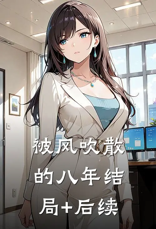 被风吹散的八年结局+后续