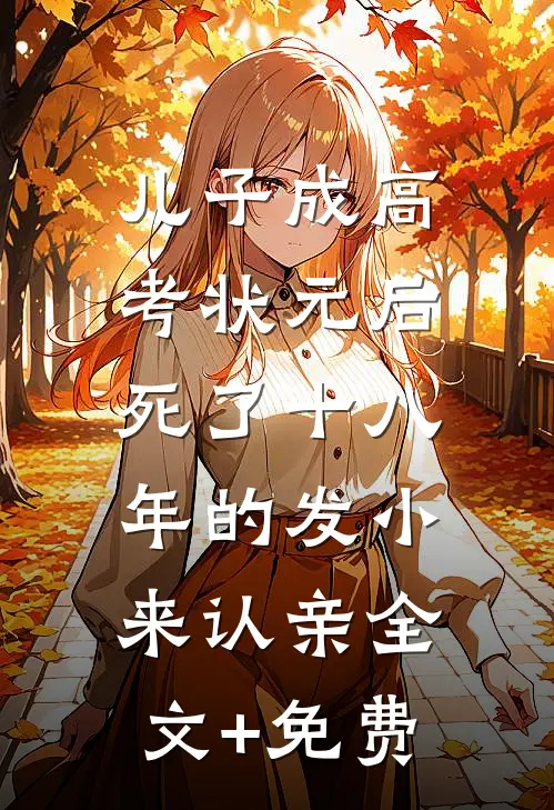 儿子成高考状元后，死了十八年的发小来认亲全文+免费