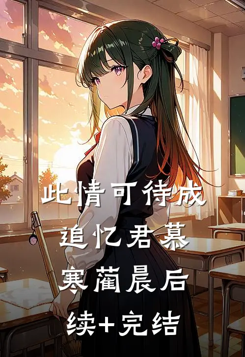 此情可待成追忆君慕寒蔺晨后续+完结