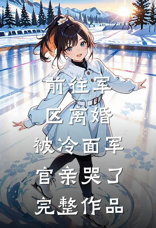 被拐的妹妹回来后，全家人终于想起爱我良心推荐