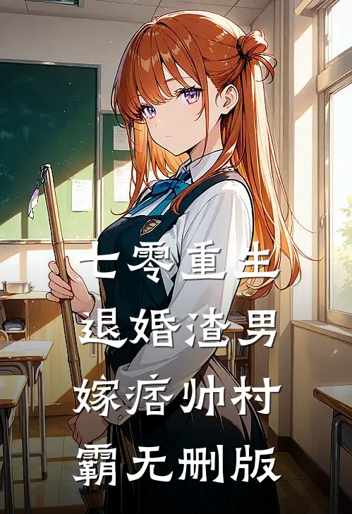 七零重生：退婚渣男，嫁痞帅村霸无删版