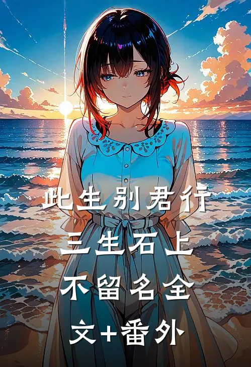 此生别君行，三生石上不留名全文+番外