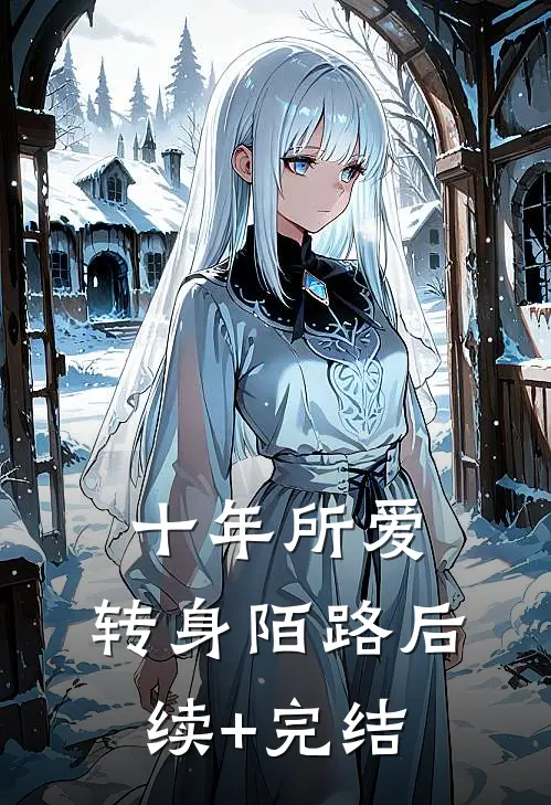 十年所爱，转身陌路后续+完结