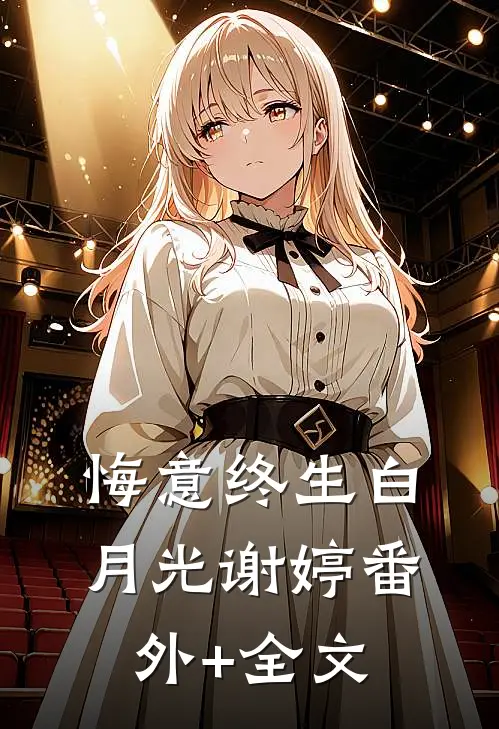 悔意终生白月光谢婷(番外)+(全文)