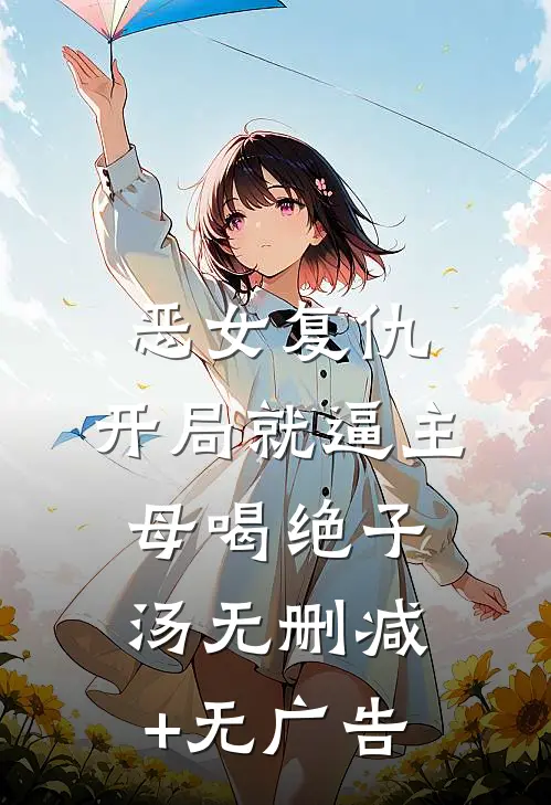 恶女复仇，开局就逼主母喝绝子汤无删减+无广告
