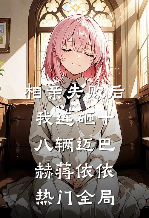 相亲失败后，我连砸十八辆迈巴赫蒋依依热门全局