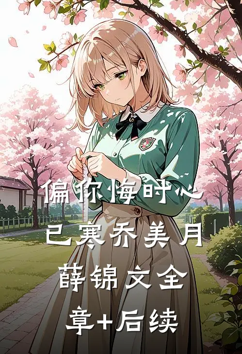 偏你悔时心已寒乔美月薛锦文全章+后续