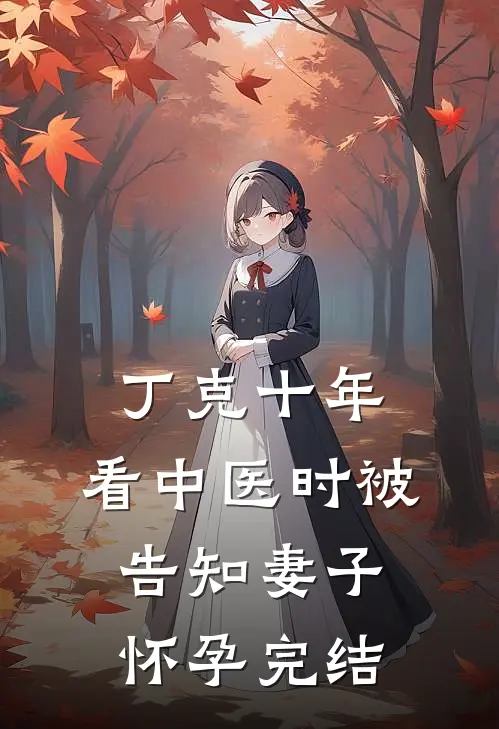 丁克十年，看中医时被告知妻子怀孕完结