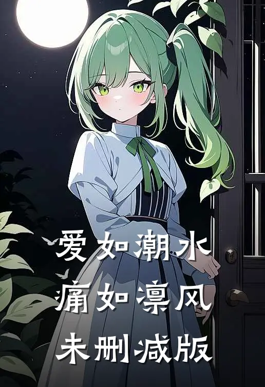 爱如潮水，痛如凛风未删减版