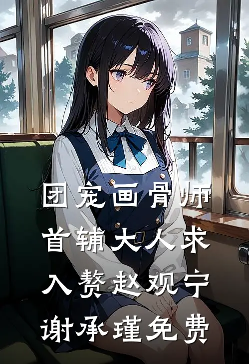 许我思存，雁已归矣后续+无弹窗