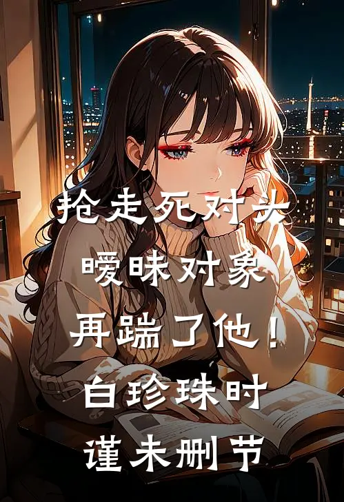 孤舟曾系旧时月完结