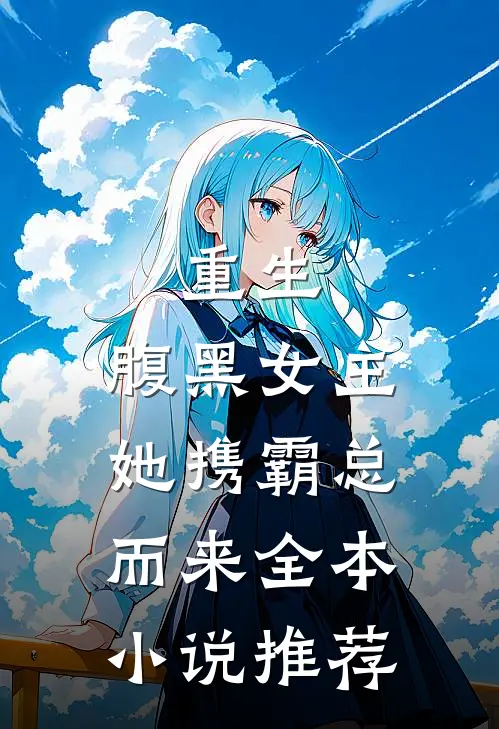 重生：腹黑女主她携霸总而来全本小说推荐
