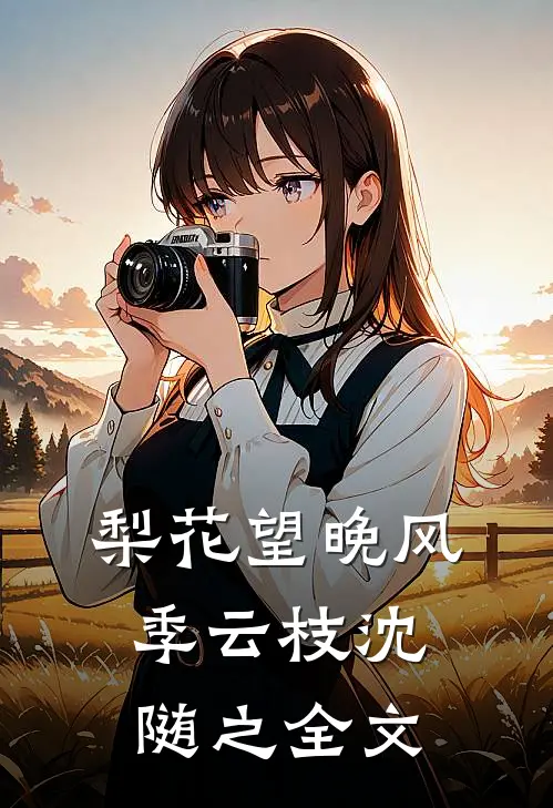 梨花望晚风季云枝沈随之全文