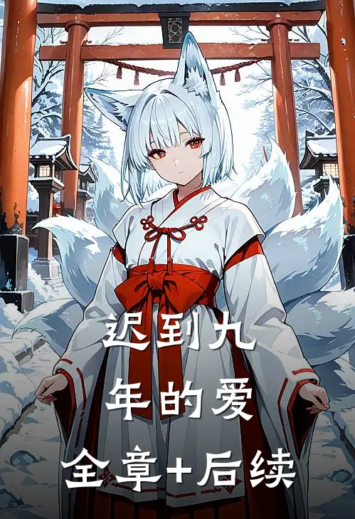 迟到九年的爱:全章+后续