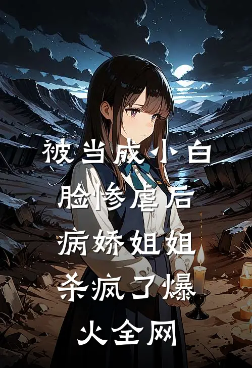 被当成小白脸惨虐后，病娇姐姐杀疯了爆火全网