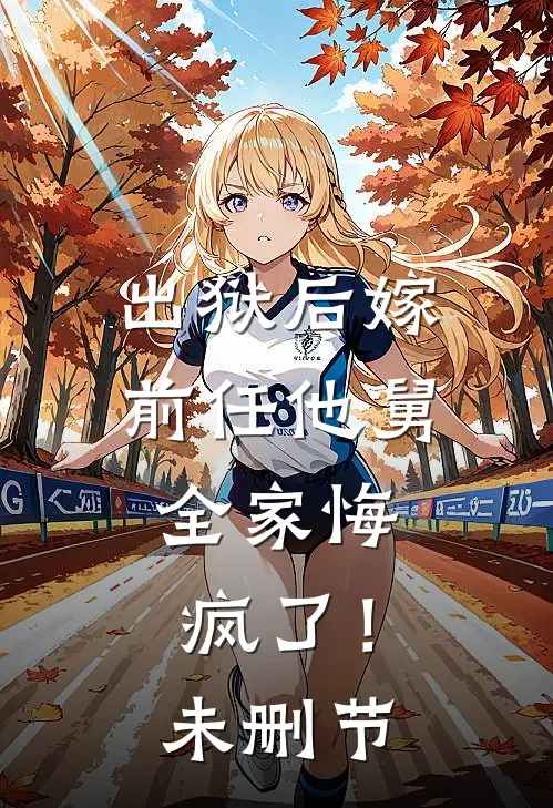 出狱后嫁前任他舅，全家悔疯了！未删节