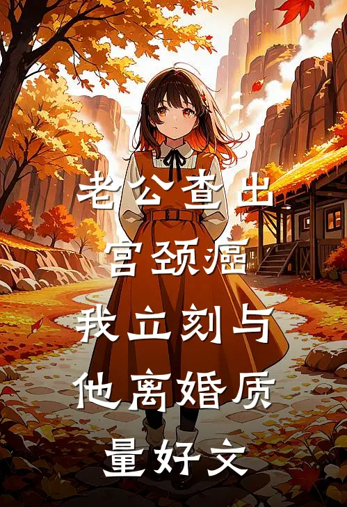 老公查出宫颈癌，我立刻与他离婚质量好文