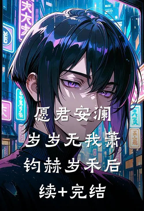 愿君安澜，岁岁无我萧钧赫岁禾后续+完结