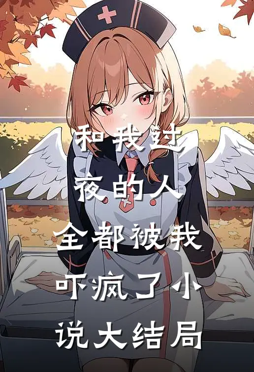和我过夜的人，全都被我吓疯了小说大结局