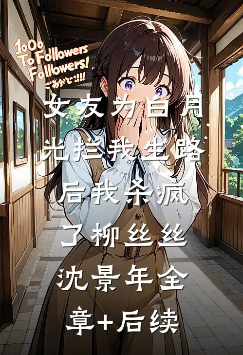 女友为白月光拦我生路后我杀疯了柳丝丝沈景年全章+后续