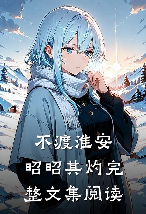 不渡淮安，昭昭其灼完整文集阅读
