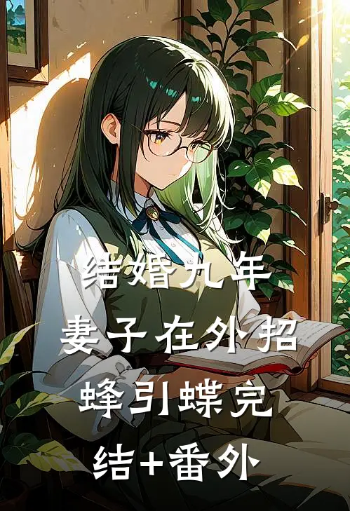 结婚九年，妻子在外招蜂引蝶完结+番外
