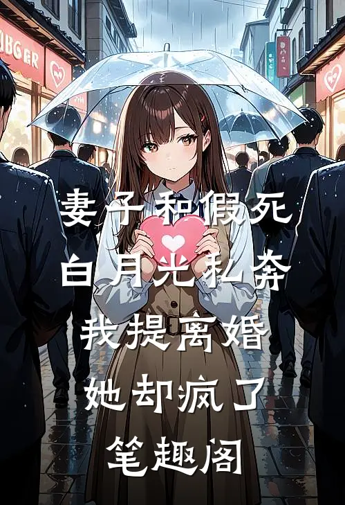 妻子和假死白月光私奔，我提离婚她却疯了笔趣阁