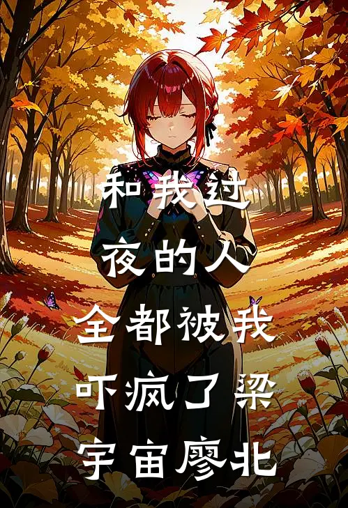和我过夜的人，全都被我吓疯了梁宇宙廖北