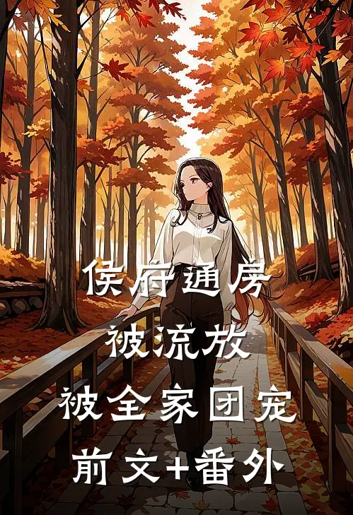 侯府通房被流放，被全家团宠前文+番外