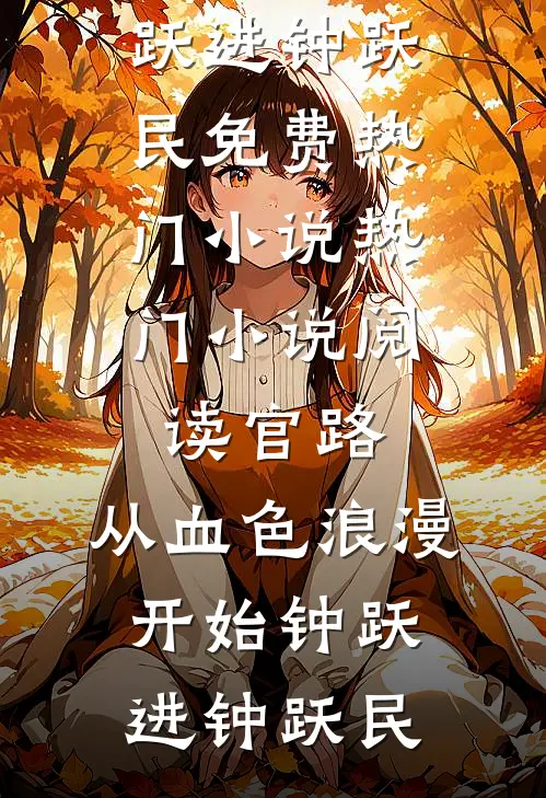 穿书后，开局捡了一个弱智美反派质量好文