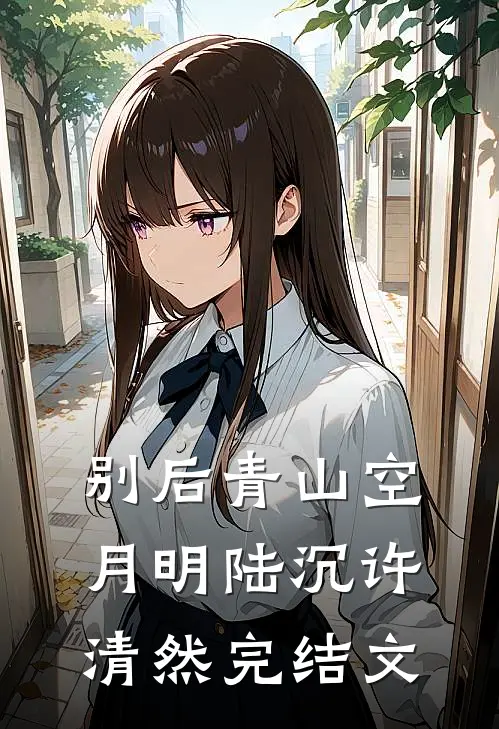 别后青山空月明陆沉许清然完结文