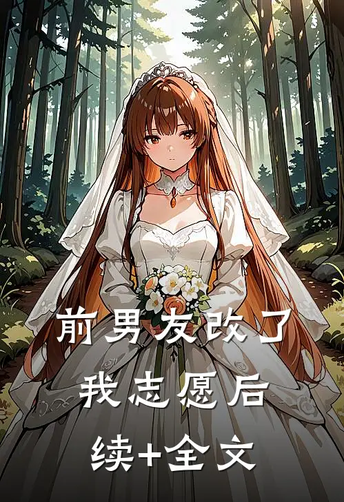 前男友改了我志愿后续+全文
