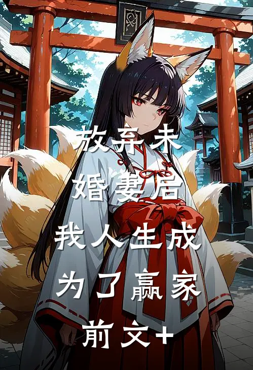放弃未婚妻后，我人生成为了赢家前文+