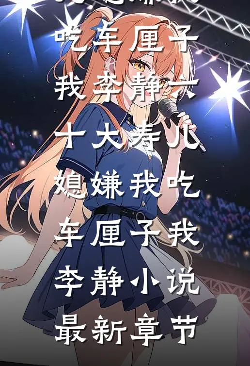 校花造我黄瑶后，我让她悔恨终身完整阅读