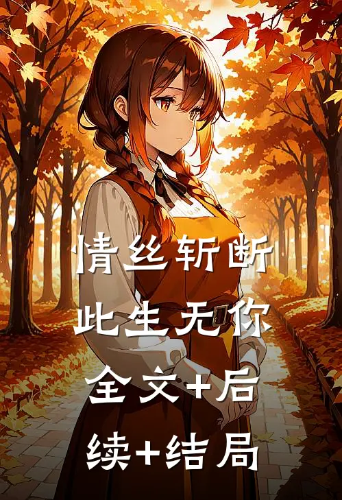 情丝斩断，此生无你:全文+后续+结局