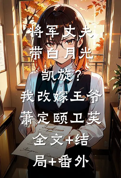 将军丈夫带白月光凯旋？我改嫁王爷萧定颐卫芙:全文+结局+番外