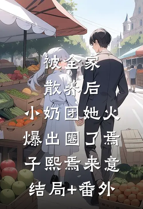 被全家散养后，小奶团她火爆出圈了焉子熙焉来意结局+番外
