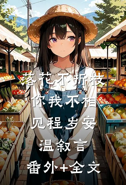 落花不折枝，你我不相见程岁安温叙言:(番外)+(全文)