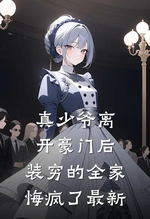 真少爷离开豪门后，装穷的全家悔疯了最新