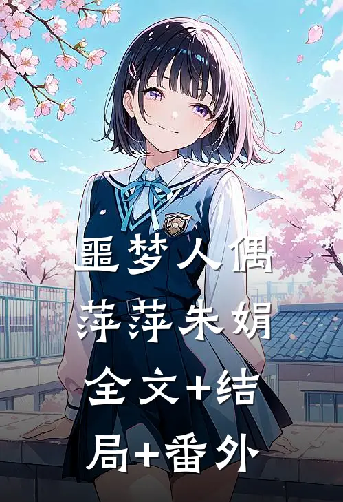 噩梦人偶萍萍朱娟:全文+结局+番外