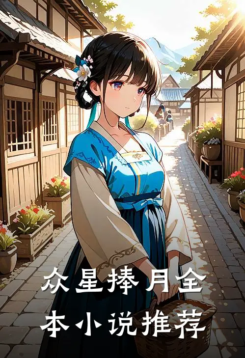 众星捧月全本小说推荐