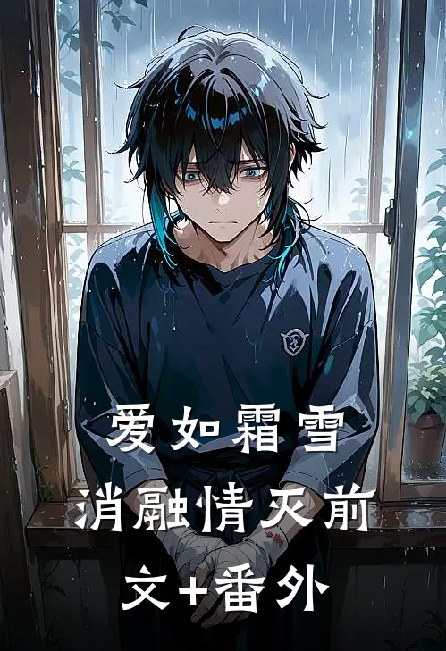 爱如霜雪，消融情灭前文+番外