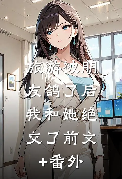 旅游被朋友鸽了后，我和她绝交了前文+番外