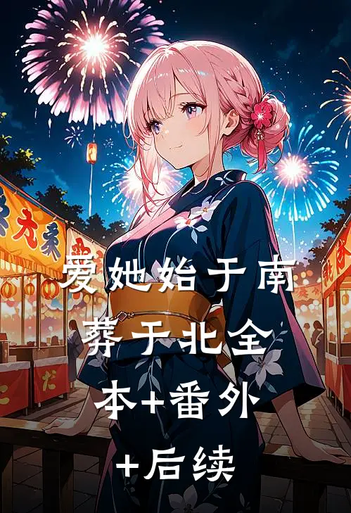 爱她始于南，葬于北全本+番外+后续