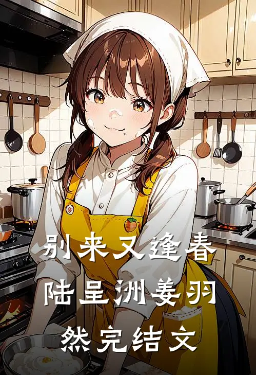 别来又逢春陆呈洲姜羽然完结文