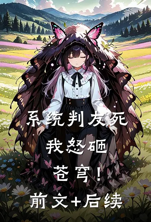 系统判友死，我怒砸苍穹！前文+后续