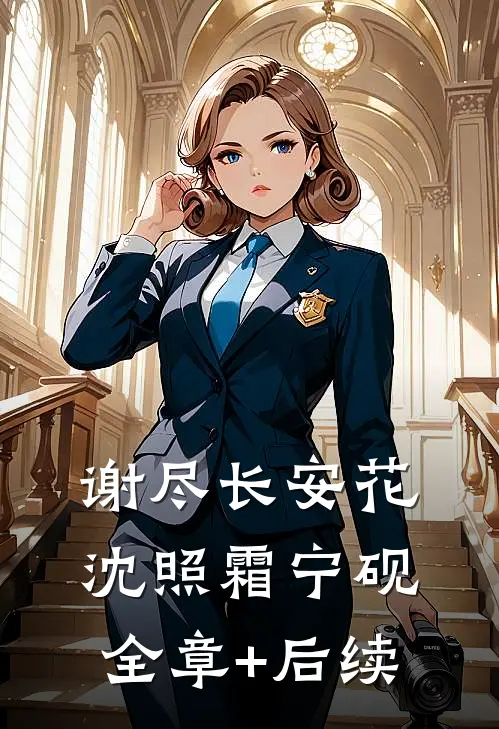 谢尽长安花沈照霜宁砚全章+后续