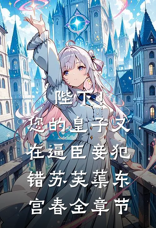 被假少爷和父母扫地出门，却不知我天子门生身份无删减